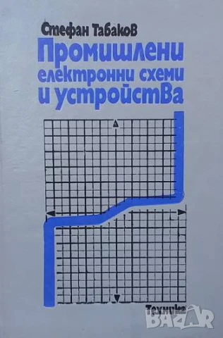 Промишлени електронни схеми и устройства Стефан Е. Табаков