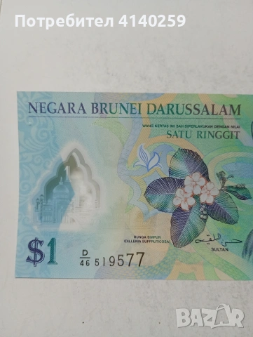 БРУНЕЙ БАНКНОТА , снимка 2 - Нумизматика и бонистика - 54311581