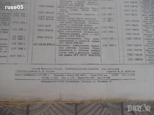 Книга "Грузоподъемные машины - Н. Ф. Руденко" - 124 стр., снимка 10 - Специализирана литература - 29110400