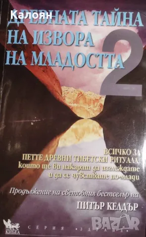 Питър Келдър - Древната тайна на извора на младостта. Книга 2 (2004)
