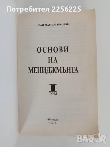 Основи на мениджмънта ( 1 том ), снимка 12 - Специализирана литература - 56019946