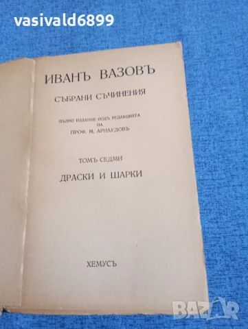 Иван Вазов - избрано том 7, снимка 4 - Българска литература - 51275738