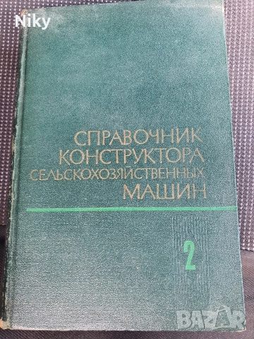 Справочник конструктор селскостопански машини 