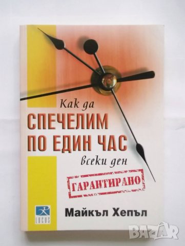 Книга Как да спечелим по един час всеки ден - Майкъл Хепъл 2014 г., снимка 1