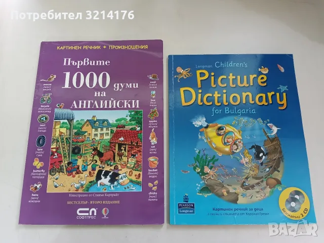 НОВ! Първите 1000 думи на английски. Картинен речник + произношения – Колектив (2008, СофтПрес)