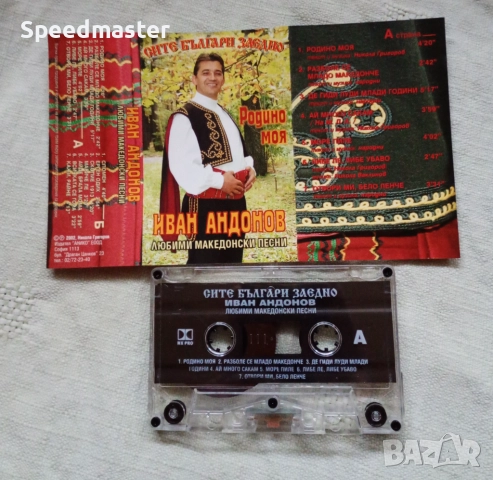 Иван Андонов - Любими македонски песни , снимка 2 - Аудио касети - 52685146