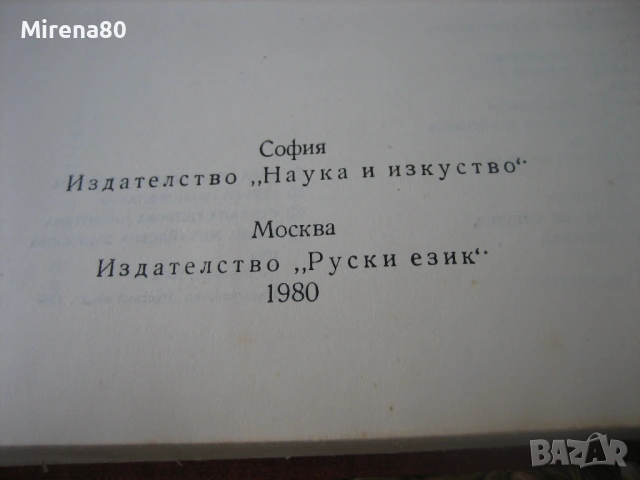 Руско-български фразеологичен речник - 1980 г., снимка 5 - Чуждоезиково обучение, речници - 53966960