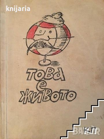 Това е живото: Шопска читанка