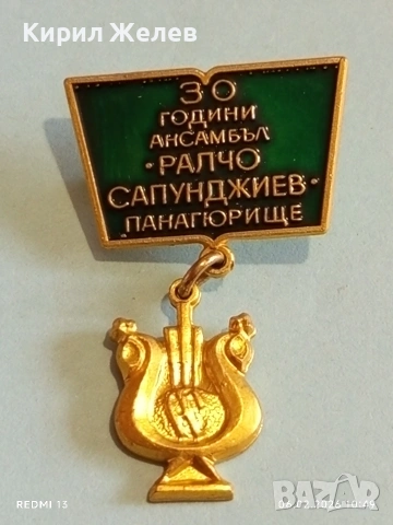 Рядка значка 30г. Ансамбъл РАЛЧО САПУНДЖИЕВ Панагюрище за КОЛЕКЦИЯ 52122