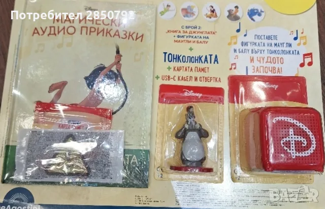 2026 Магически аудио приказка брой 2 с тонколонка Тарзан