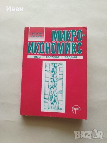 Микроикономикс Теми, тестове и задачи - Стоян Хаджиев и Гарик Касабов - само по телефон!