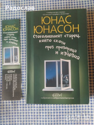 Юнас Юнасон ,, Стогодишният старец ... "