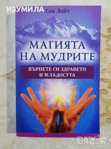 Магията на мудрите - Сан Лайт