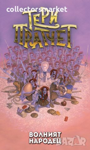 Волният народец