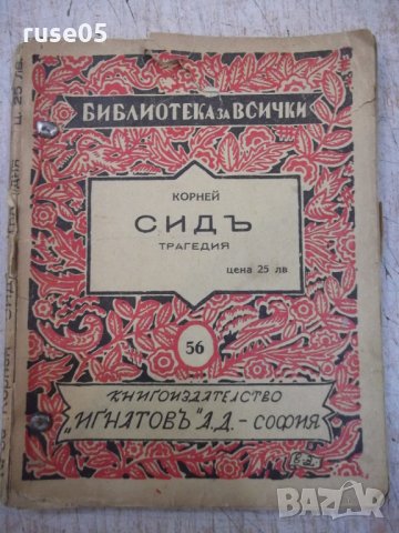 Книга "Сидъ - Пиеръ Корней" - 96 стр., снимка 1 - Художествена литература - 29721881