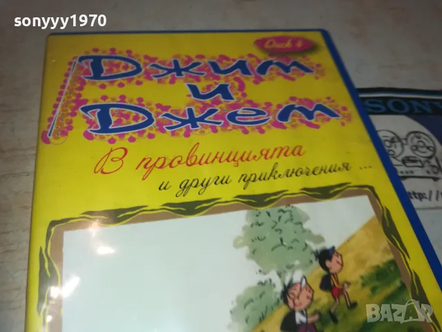 ДЖИМ И ДЖЕМ ДВД 2709240820, снимка 5 - DVD филми - 47371208