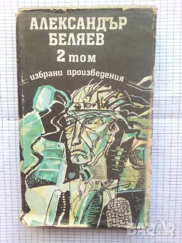 Александър Беляев Избрани произведения. Том 2 , снимка 1 - Художествена литература - 42281352