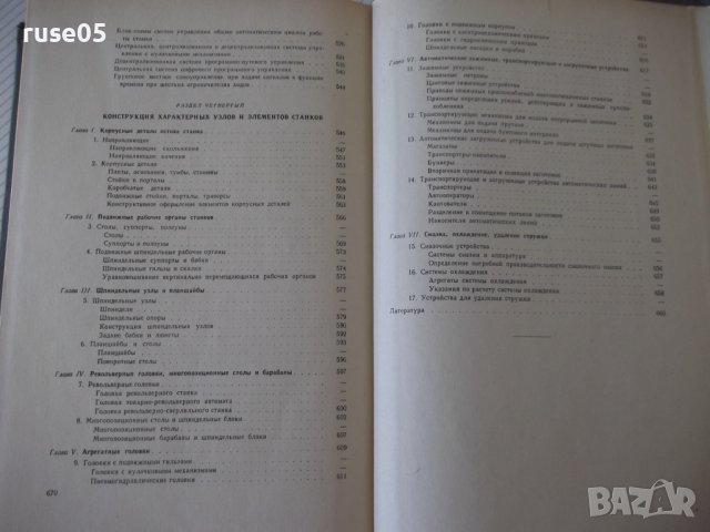 Книга "Металлорежущие станки - И. М. Кучер" - 672 стр., снимка 14 - Специализирана литература - 38265843