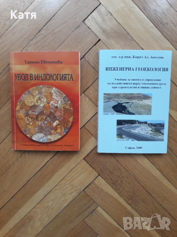 Увод в Индологията / Инженерна геоекология