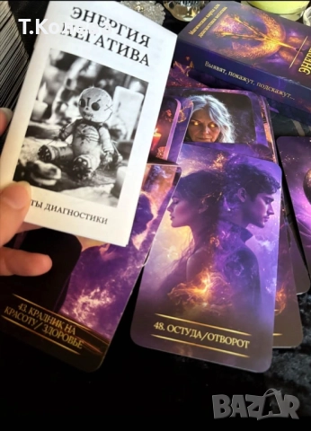 Магически карти Енергията на негатива , снимка 8 - Езотерика - 52013750