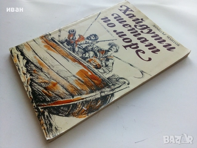 Хайдути шетат по море - Димитър Мантов - 1988г., снимка 5 - Българска литература - 53364260