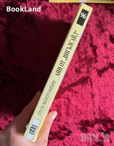 Анн от „Ингълсайд”| Луси Монтгомъри| Вечните детски романи| ПАН, снимка 2 - Детски книжки - 53988440