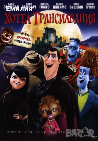 НОВ DVD "Хотел Трансилвания"