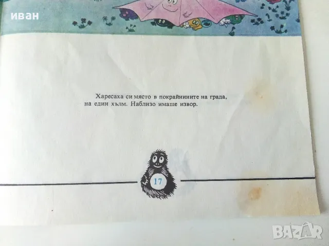 Преселването на Барбароните - А.Тизон,Т.Тейлър - 1985г., снимка 4 - Детски книжки - 50243387