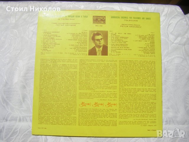 ВНА 1452 - Добруджански ансамбъл за народни песни и танци, снимка 3 - Грамофонни плочи - 31584186