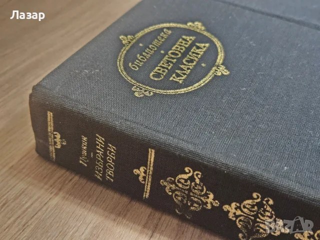 Пушкин и Петьофи – „Библиотека Световна класика“, снимка 2 - Художествена литература - 55842643