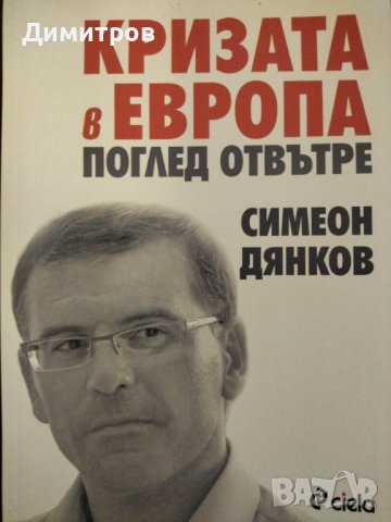 Кризата в Европа. Поглед отвътре. Симеон Дянков