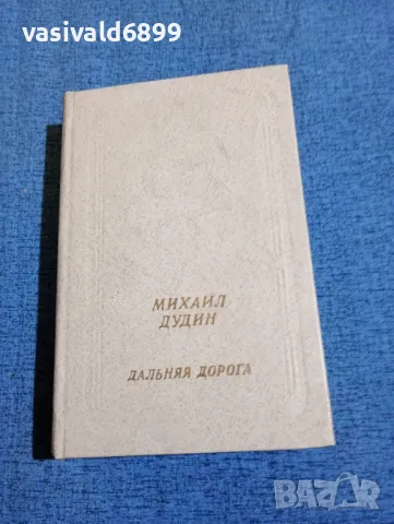 Михаил Дудин - Далечният път 