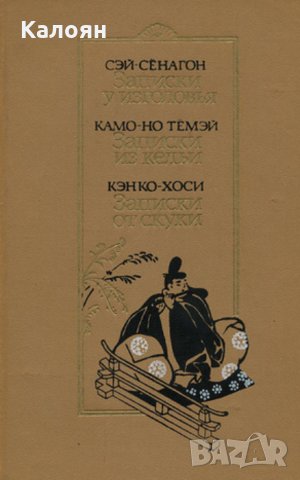 Класическа японска проза от XI-XIV век: Бележки в главата. Бележки от клетката. Бележки за скука