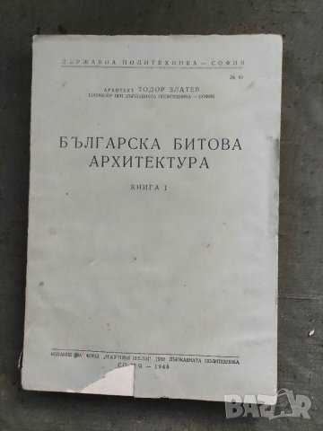 Продавам книга "Българската битова архитектура.Тодор Златев