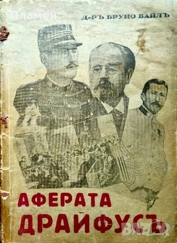 Аферата Драйфусъ Бруно Вайлъ /1930/