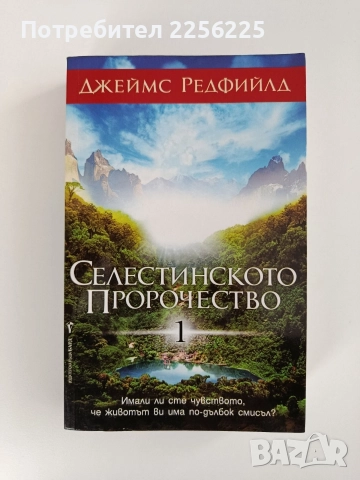 Селестинското пророчество