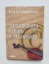 Книга Авторското право в музиката - Георги Саракинов 2009 г.