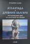 Атлантида и древните българи, снимка 1 - Други - 31341039