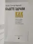Бъдете здрави ! Как ? - Проф. Сотир Марчев , снимка 8