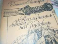 САНДОКАН-КНИГА 0610241138, снимка 4