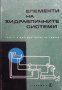 Елементи на хидравличните системи Георги Кукушев, снимка 1 - Специализирана литература - 39227876