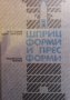 Шприц форми и прес форми Петко Събев, снимка 1 - Специализирана литература - 31542041