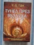 Тунел през въздуха -Уилям Д. Ган, снимка 1