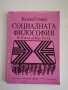 Социалната философия, Желязко Стоянов , снимка 1 - Специализирана литература - 38426709