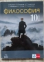 Учебници за 10 клас,География,Философия,Химия,История и цивилизации, снимка 3