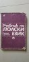 Учебник по Полски език, снимка 1 - Учебници, учебни тетрадки - 42233586