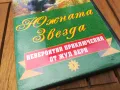 ЮЖНАТА ЗВЕЗДА ДВД 0705251715, снимка 3