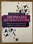 Анормална психология, снимка 1