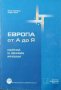 Европа от А до Я. Вернер Вайденфелд, Волфганг Веселс, 2004г., снимка 1 - Ученически пособия, канцеларски материали - 31096405