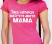 ПОДАРЪК ЗА МАМА! Дизайнерска Дамска тениска ''Най-добрата майка''! , снимка 1 - Тениски - 9910550